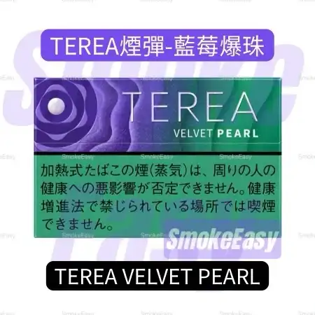 日本IQOS TEREA Velvet Pearl(藍莓爆珠/絲絨珍珠)煙彈日版 口味推薦